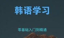 韩语在线观看,轻松掌握韩语发音与语法